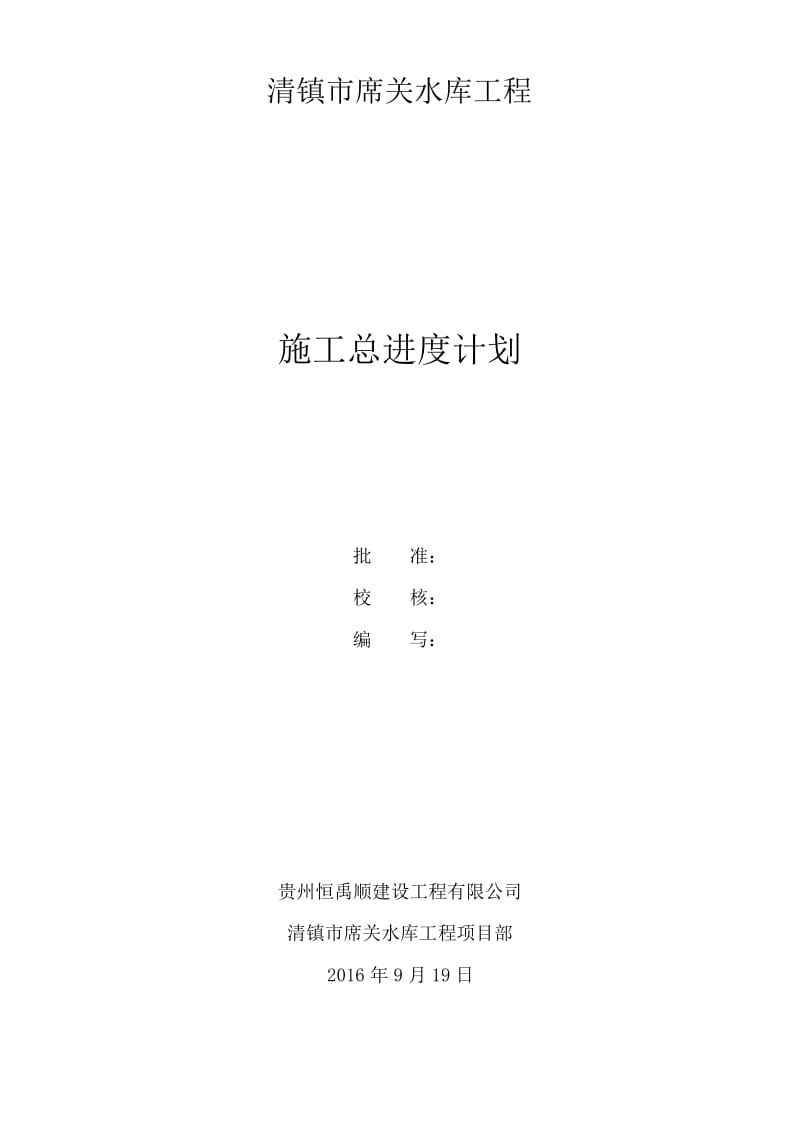 水库枢纽施工总进度计划概览.docx_第1页