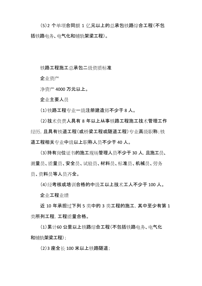 铁路工程施工总承包企业资质等级标准及承包范围.docx_第2页