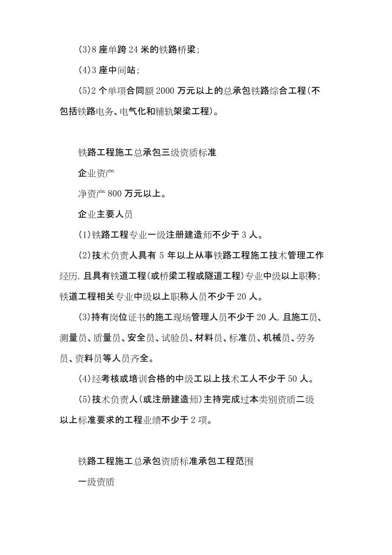 铁路工程施工总承包企业资质等级标准及承包范围.docx_第3页