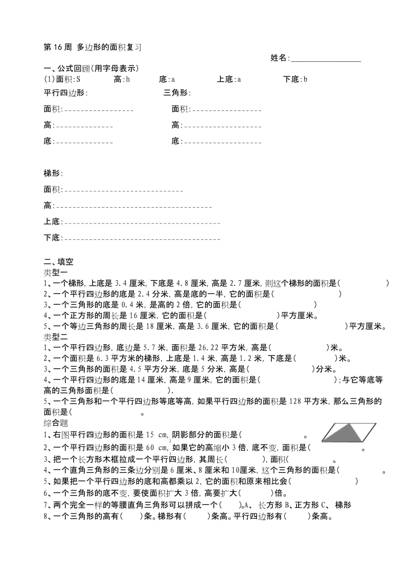 最新人教版五年级数学上册多边形的面积分类复习.docx_第1页