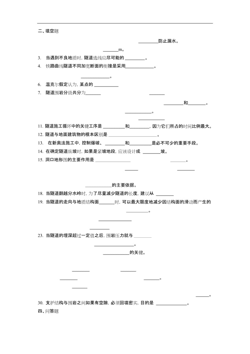 隧道工程考试复习题及参考答案.docx_第1页