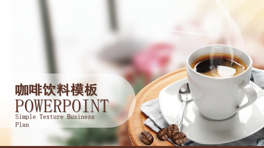 时尚美食早点下午茶咖啡饮料PPT模板.pptx_第1页