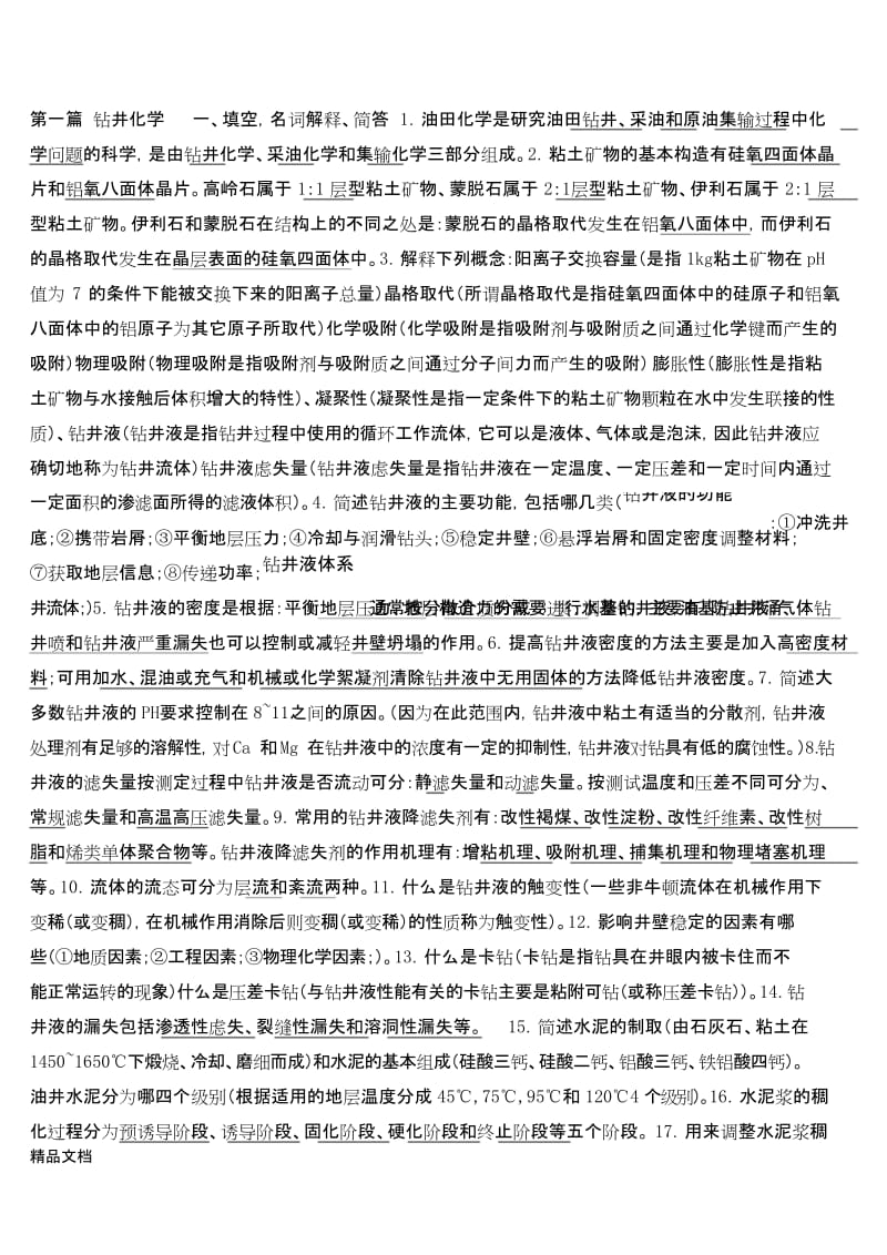 最新油田化学复习题整合.docx_第1页