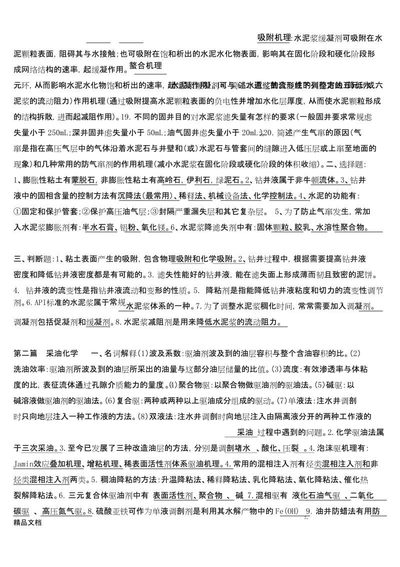 最新油田化学复习题整合.docx_第2页