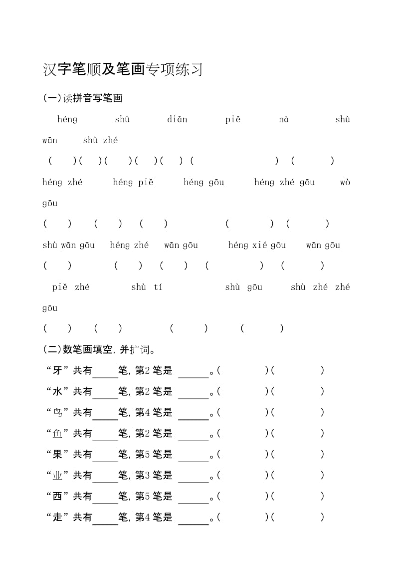 最新一年级语文第一册笔顺笔画练习整理.docx_第1页