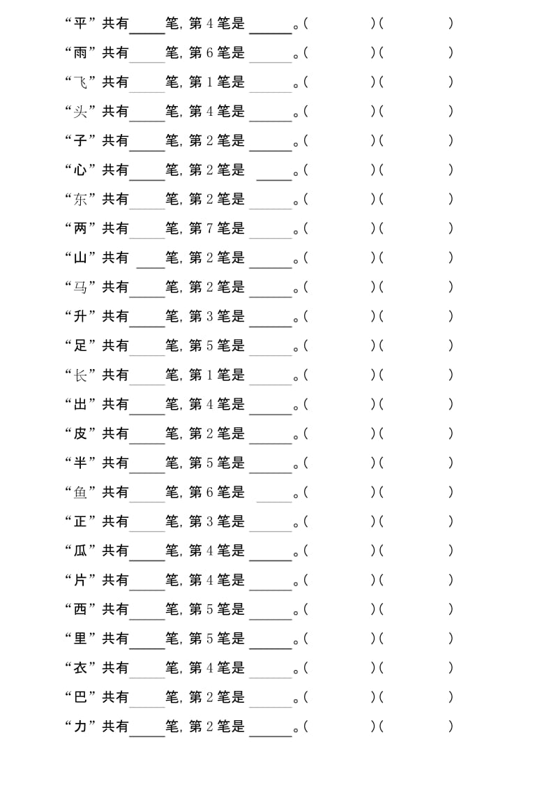 最新一年级语文第一册笔顺笔画练习整理.docx_第2页