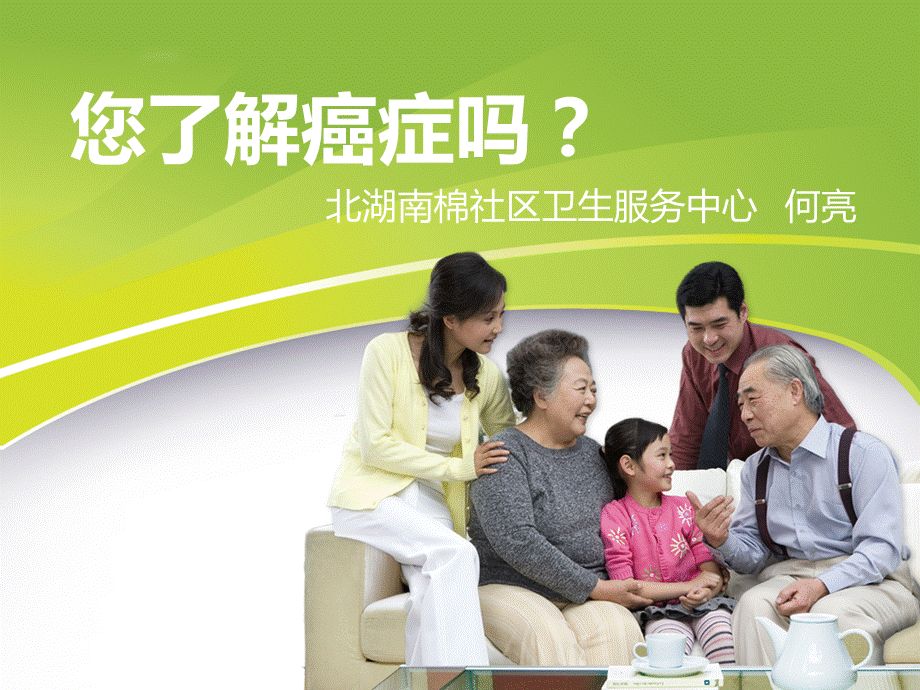 您了解癌症吗？.ppt_第1页