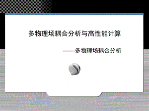 多物理场耦合分析与高性能计算.ppt