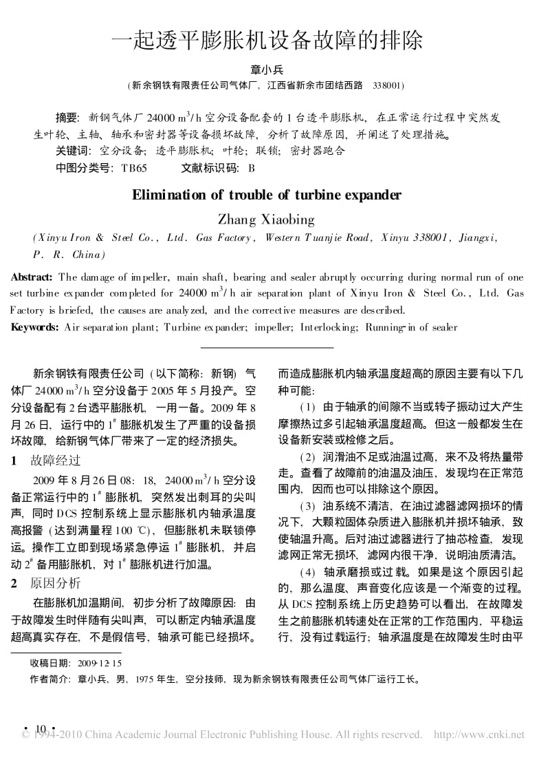 一起透平膨胀机设备故障的排除.pdf_第1页