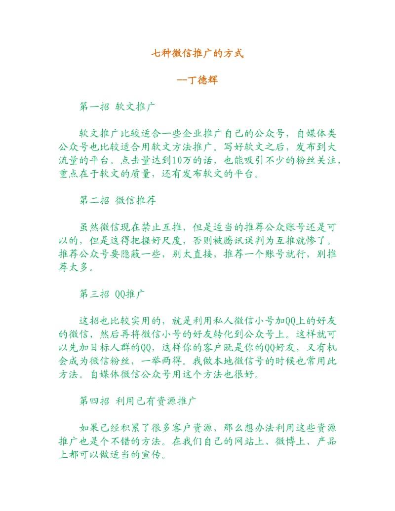 七种微信推广的方式.doc_第1页