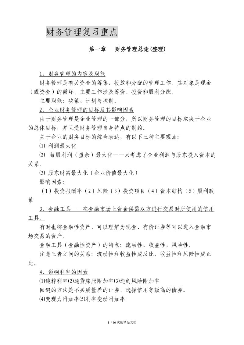 财务管理复习重点(整理)（经典实用）.doc_第1页