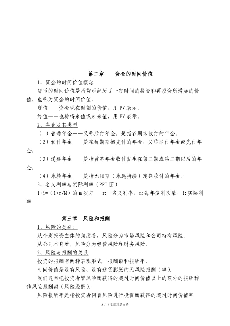 财务管理复习重点(整理)（经典实用）.doc_第2页