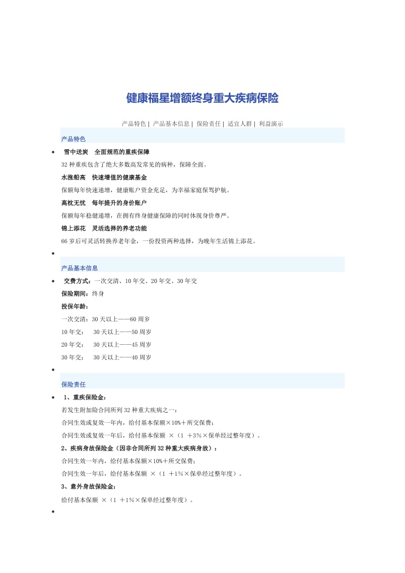 新华人寿健康福星增额终身重大疾病保险.docx_第1页