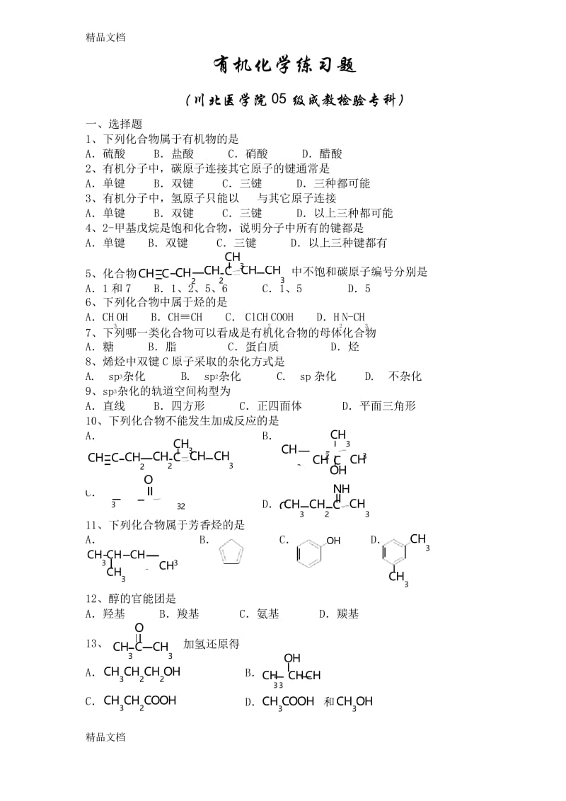 最新有机化学练习题(DOC).docx_第1页