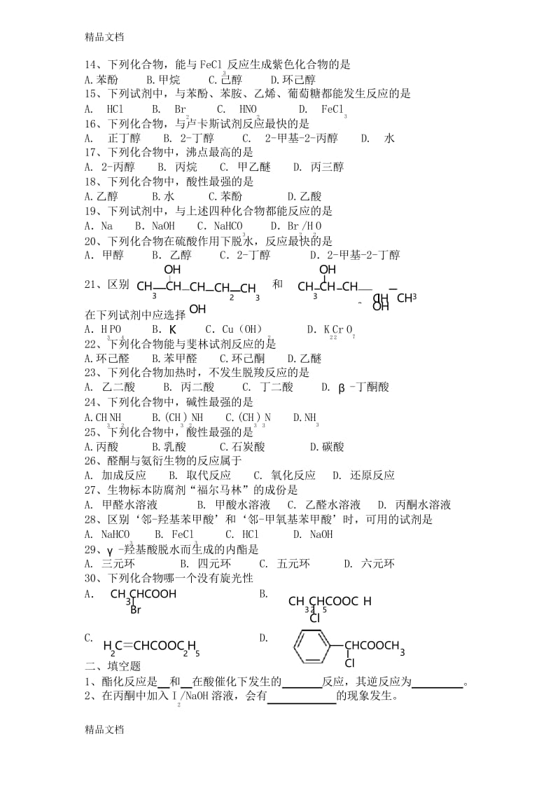 最新有机化学练习题(DOC).docx_第2页