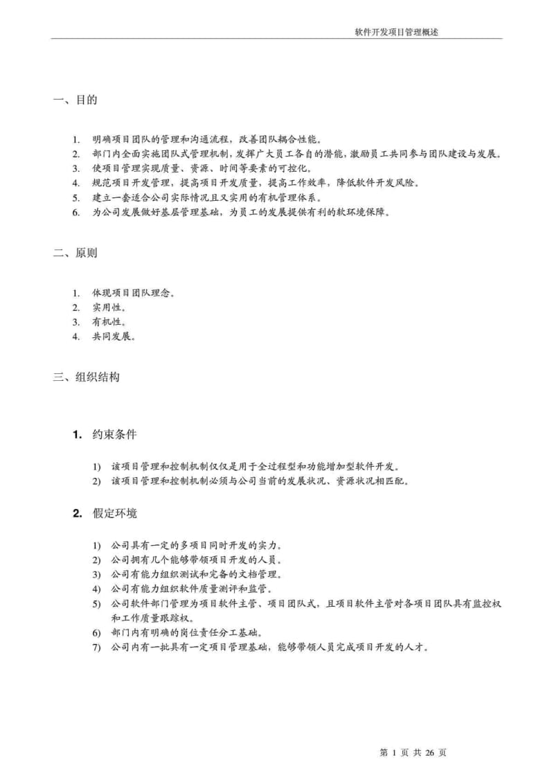 软件开发项目管理概述.doc_第1页