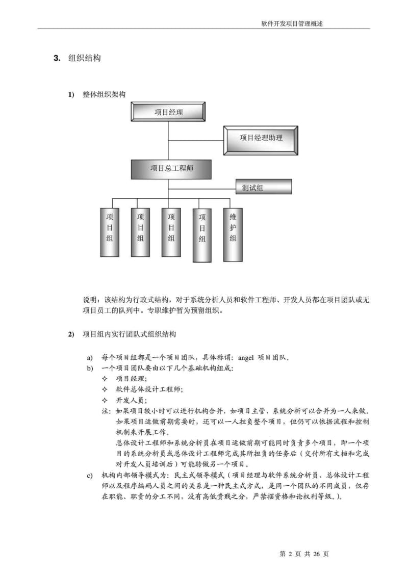 软件开发项目管理概述.doc_第2页