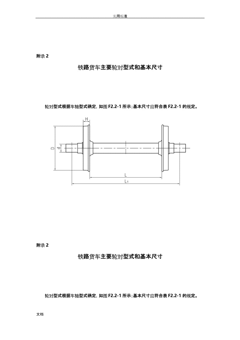 铁路货车主要轮对型式和基本尺寸.docx_第1页