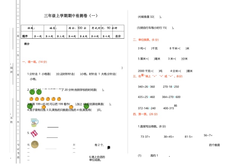 最新人教版三年级数学上册《期中检测(一)》附答案.docx_第1页