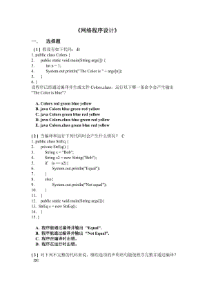 网络程序设计作业答案.doc