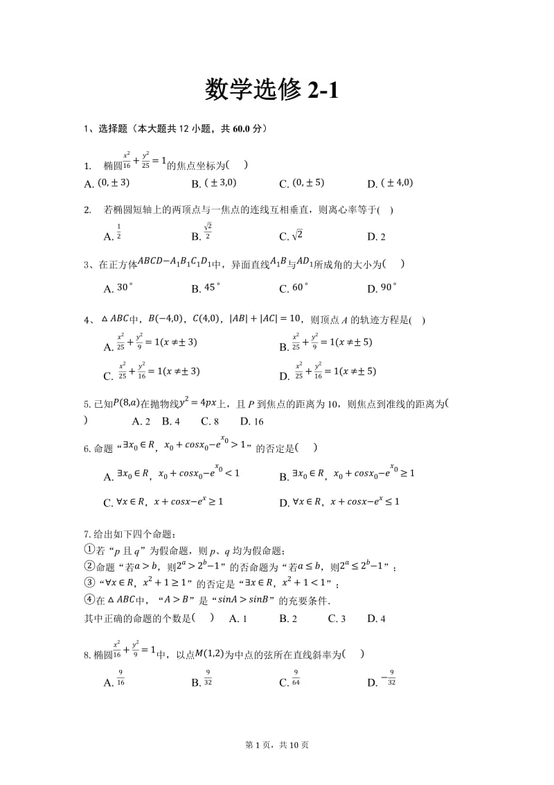 高中数学选修2-1综合试卷.doc_第1页