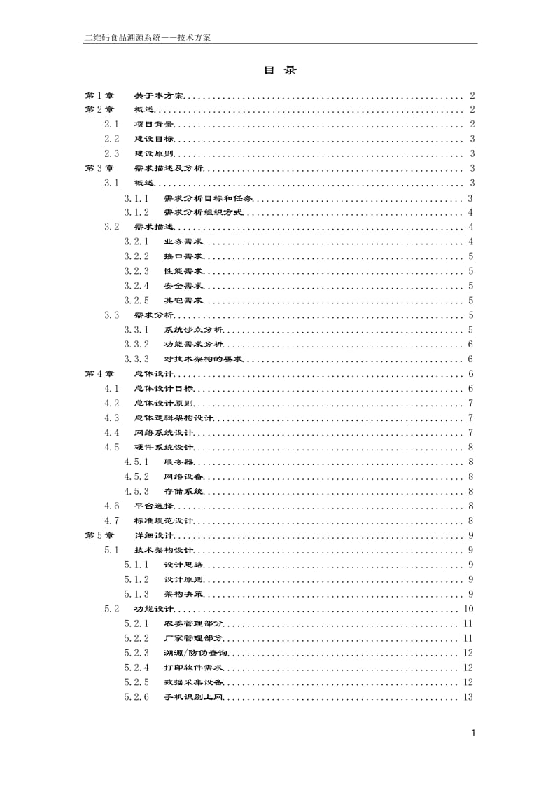 食品溯源系统技术方案设计.docx_第2页