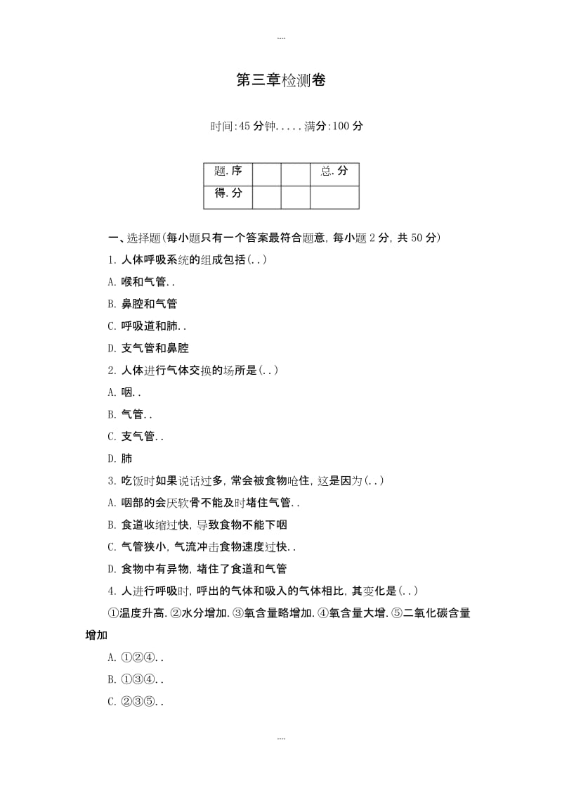 精编人教版七年级生物下册第三章检测卷及答案.docx_第1页