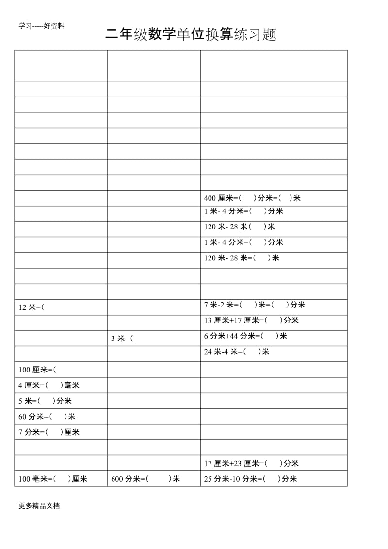 最新二年级数学下册长度单位换算练习题.docx_第1页