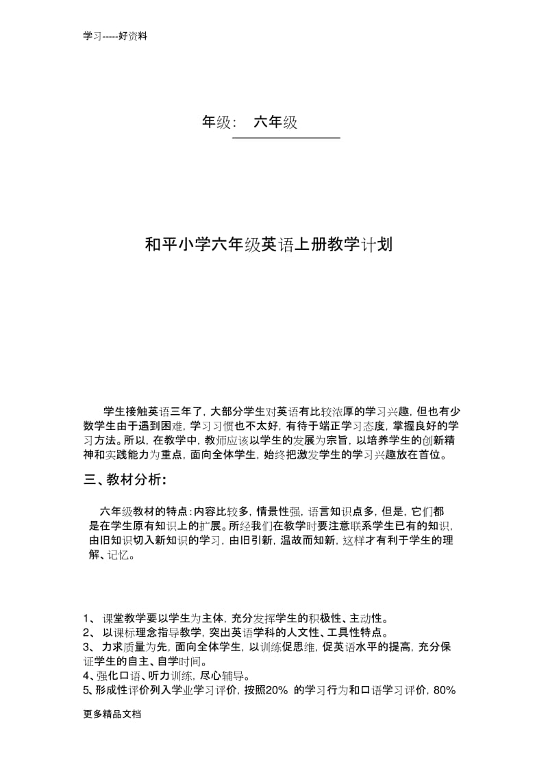 最新湘少版六年级英语上册教学计划.docx_第2页