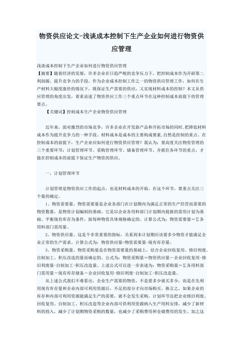 物资供应论文——浅谈成本控制下生产企业如何进行我将供应管理.doc_第1页