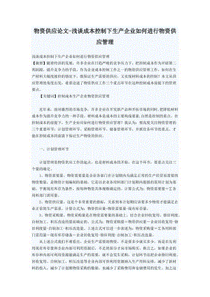 物资供应论文——浅谈成本控制下生产企业如何进行我将供应管理.doc