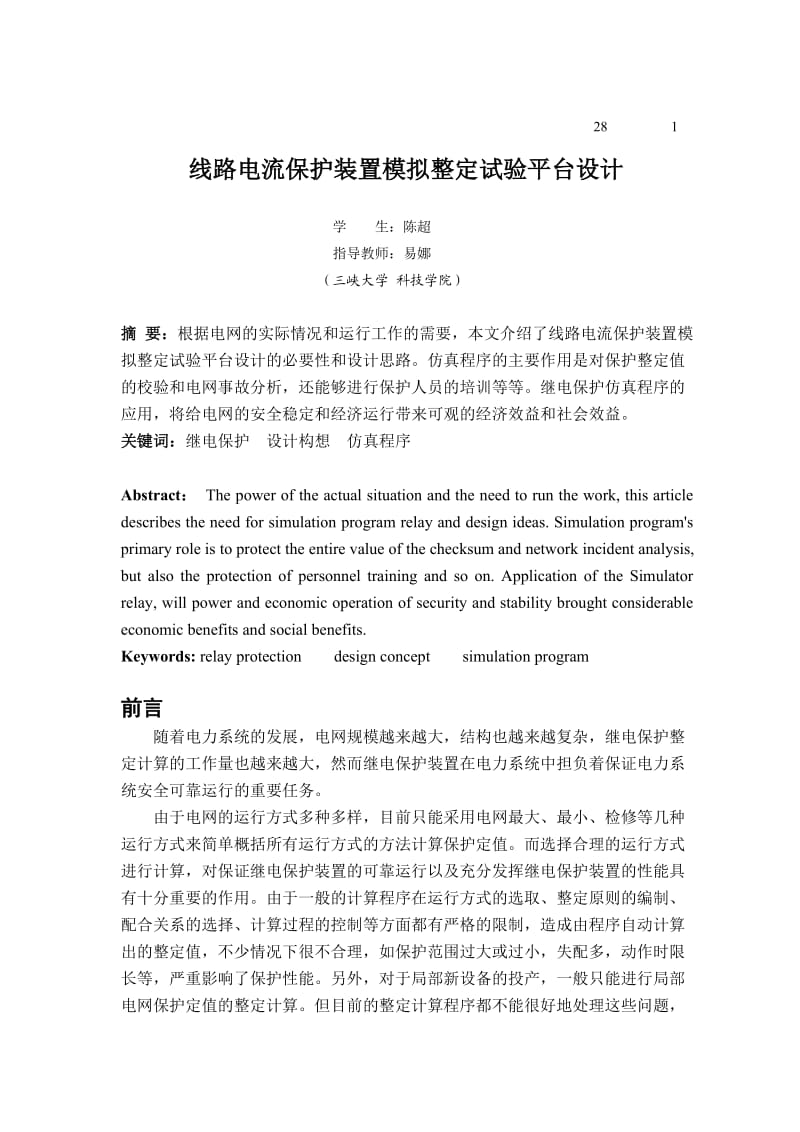 线路电流保护装置模拟整定试验平台.doc_第1页