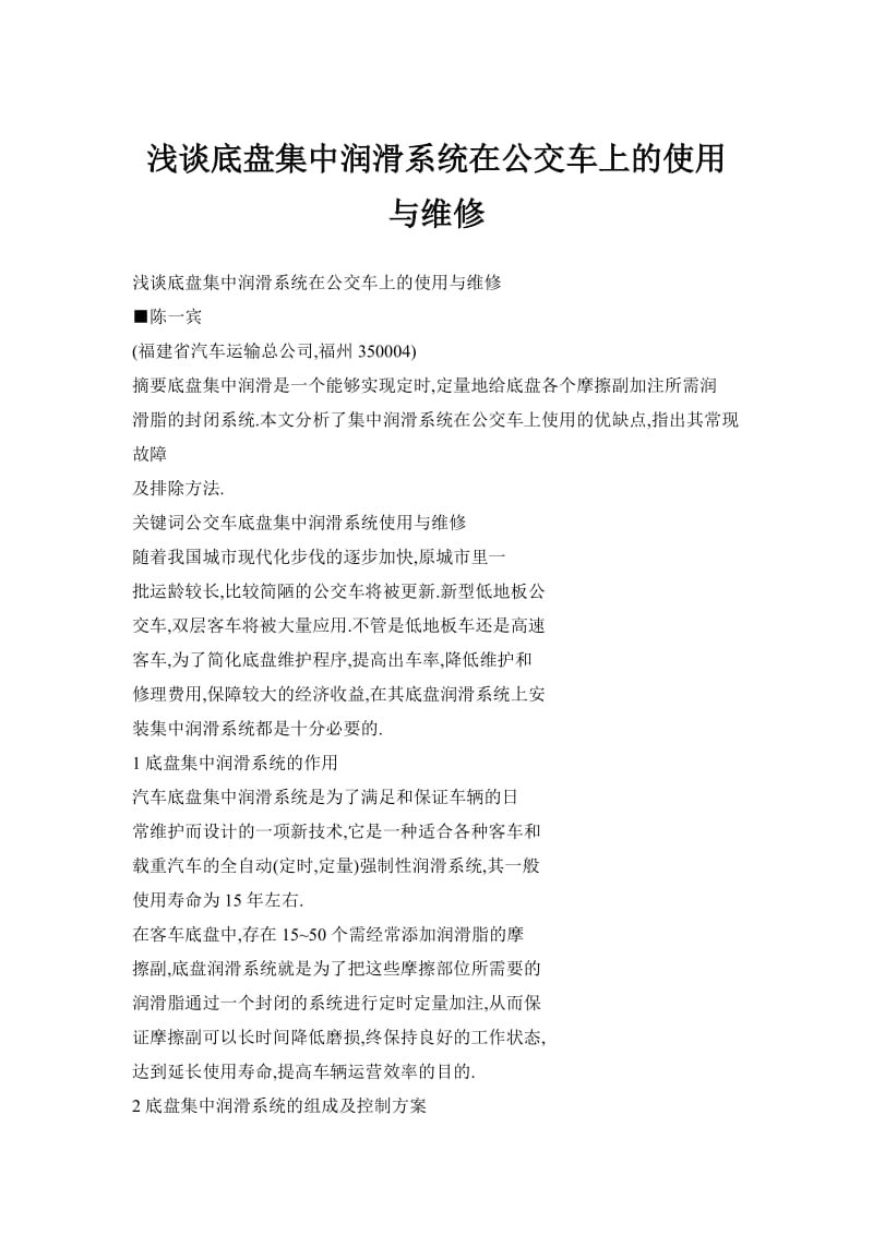 浅谈底盘集中润滑系统在公交车上的使用与维修.doc_第1页