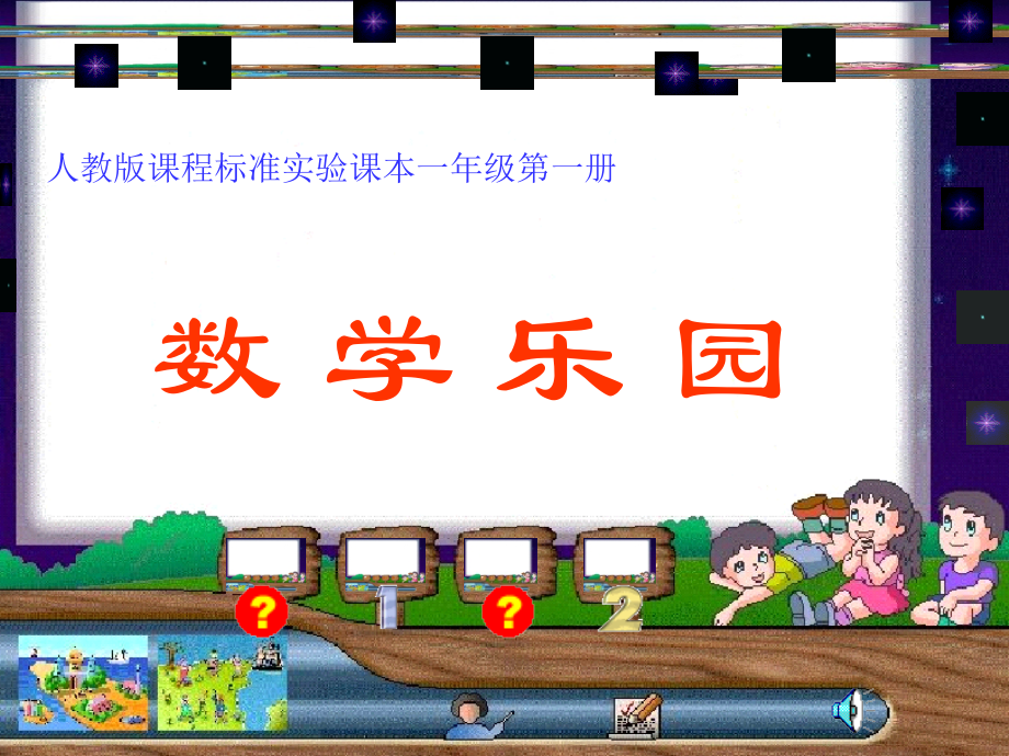 数学乐园.ppt_第1页