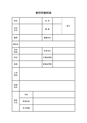 教师师德档案.doc