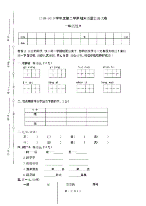 新课标部编RJ人教版 一年级语文 下册第二学期(期末考试)教学质量检测监测调研 统联考真题模拟卷.docx