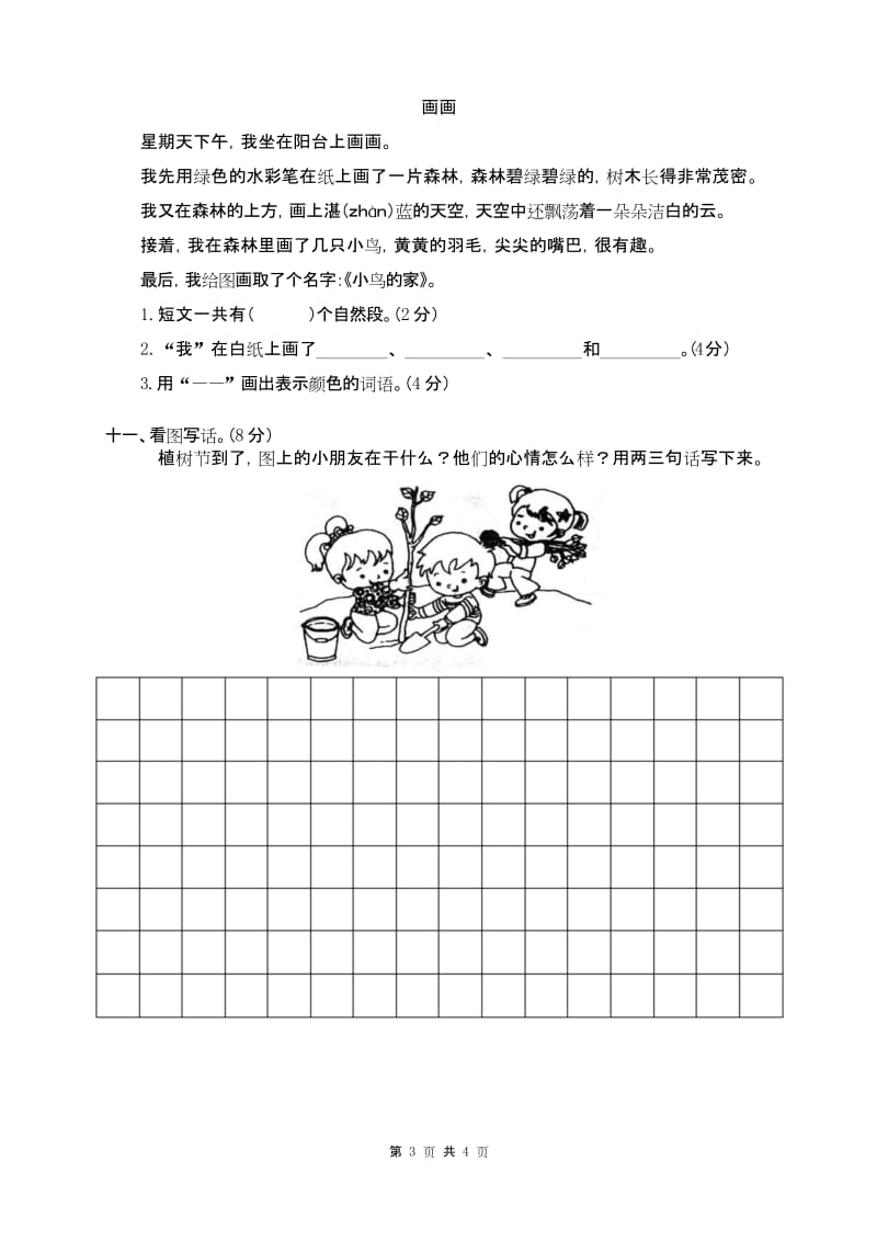 新课标部编RJ人教版 一年级语文 下册第二学期(期末考试)教学质量检测监测调研 统联考真题模拟卷.docx_第3页