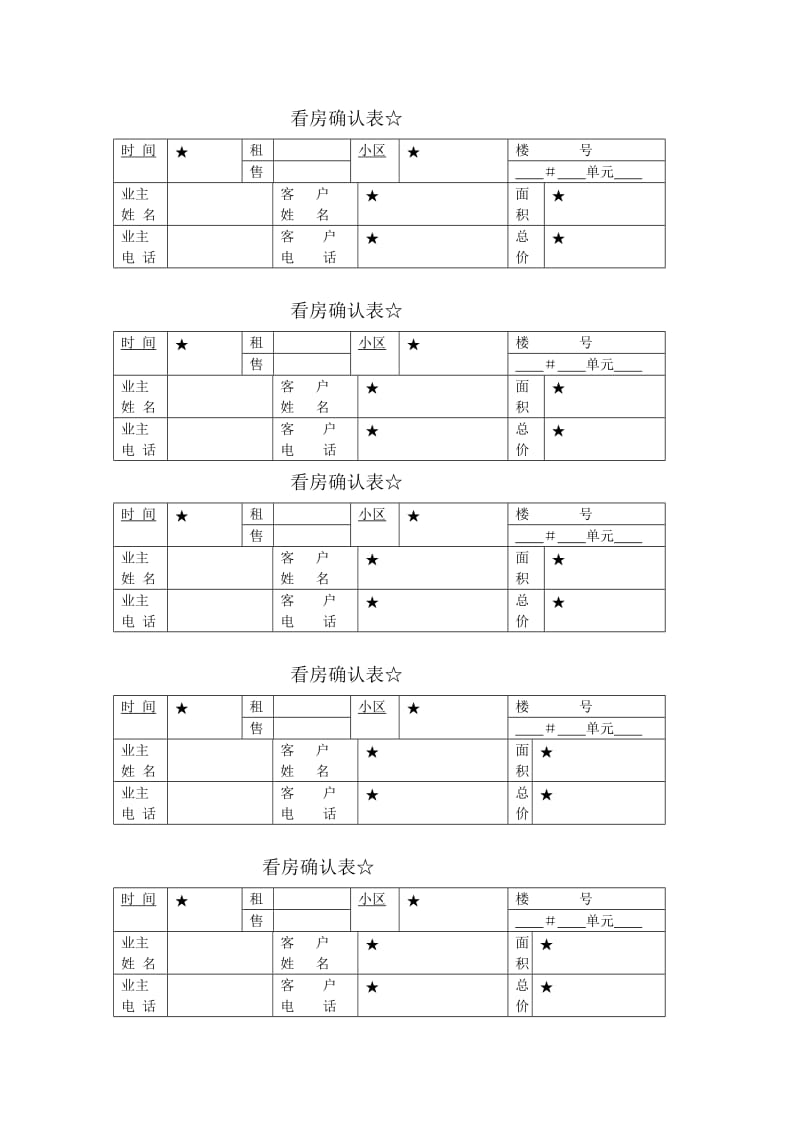 看房确认表.doc_第1页