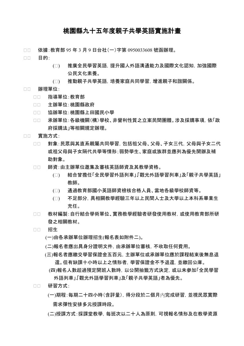 桃园县九十五年度亲子共学英语实施计画.doc_第1页