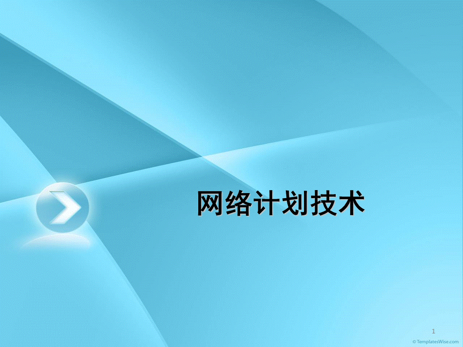 重庆大学网络计划技术图(教学用).ppt_第1页