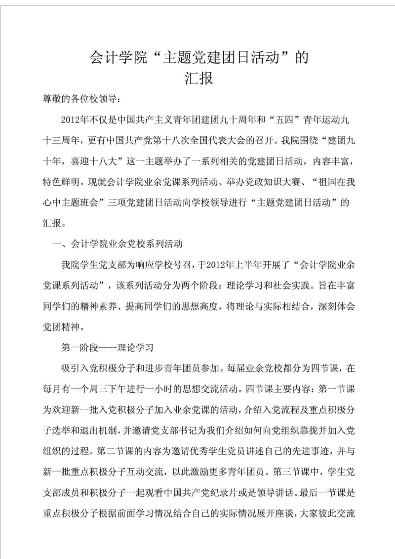 吉林财经大学会计学院主题党建团日活动汇报.doc_第1页