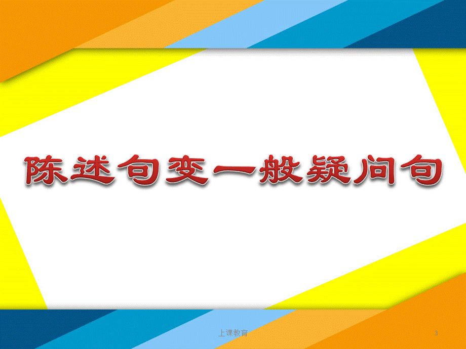 小学英语语法：陈述句变一般疑问句[教学文书].ppt_第3页