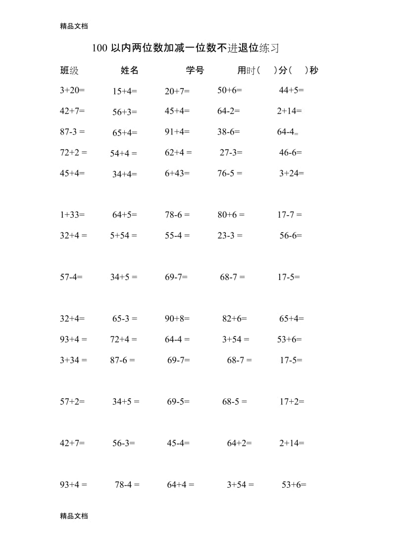 最新100以内两位数加减一位数不进退位练习2.docx_第1页