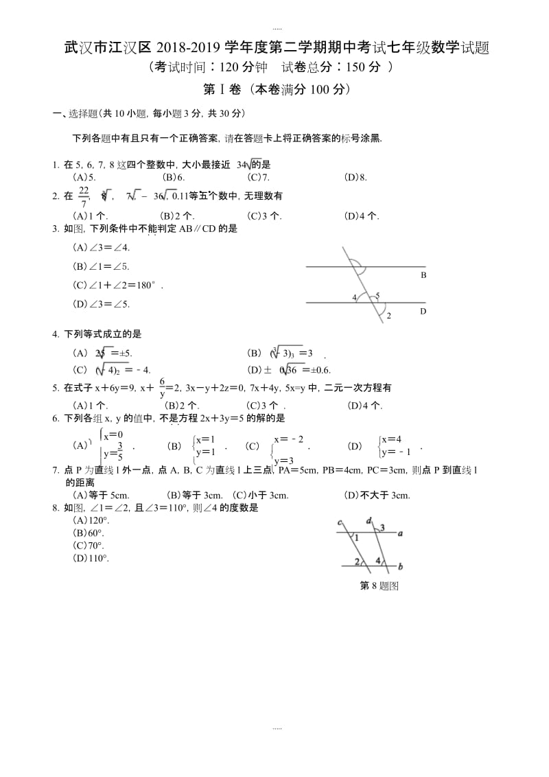 武汉市江汉区2018-2019学年七年级下期中考试数学试题-附详细答案.docx_第1页