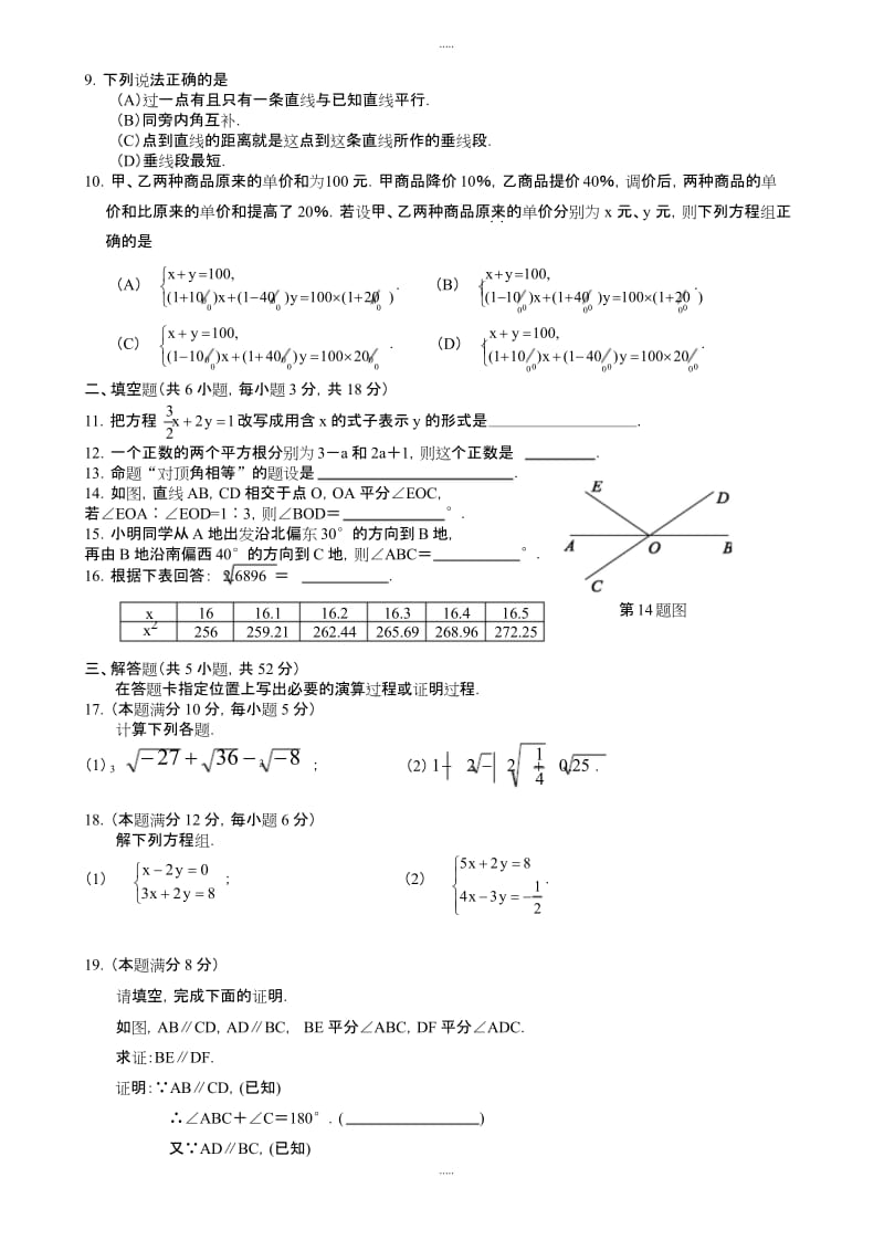 武汉市江汉区2018-2019学年七年级下期中考试数学试题-附详细答案.docx_第2页