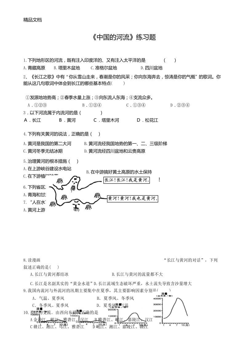 最新第三节中国的河流练习题.docx_第1页