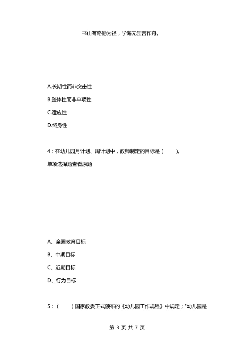 教师招聘考试复习资料-《幼儿教育学》每日一练2021.11.12.docx_第3页