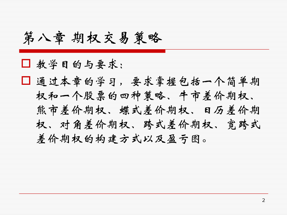 蝶式差价期权的损益.ppt_第2页