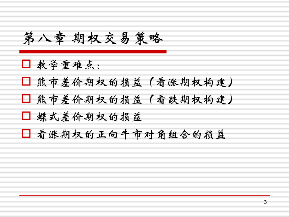 蝶式差价期权的损益.ppt_第3页