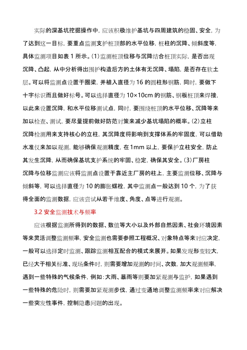 深基坑支护安全监控措施.docx_第3页